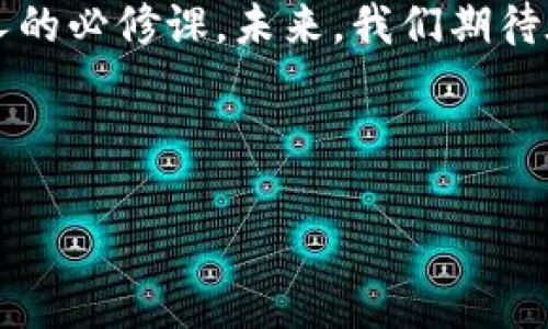 tiaoti探索蚂蚁链NFT的真实价值：为何它不仅仅是虚拟币/tiaoti  
蚂蚁链, NFT, 虚拟币, 数字资产/guanjianci

引言
在当今的数字时代，NFT（非同质化代币）逐渐成为热点话题。尤其是像蚂蚁链这样的区块链平台，它们不仅仅是虚拟币的衍生品，更是数字资产领域的先锋。然而，很多人对NFT的理解依然停留在表面，认为它只是一种虚拟货币。本文将深入探讨蚂蚁链NFT的价值，揭示它们与虚拟币的不同之处，并为您打开一扇了解数字资产的窗户。

蚂蚁链NFT是什么？
蚂蚁链是阿里巴巴集团旗下蚂蚁科技推出的一种区块链技术，旨在为全球用户提供安全、高效的数字资产管理服务。而NFT，则是建立在区块链基础上的一种数字资产形式，可以用来代表艺术品、音乐、视频等独特的数字内容。与传统的虚拟货币如比特币不同，NFT是不可互换的，每一个NFT都是独一无二的。这一特性使得NFT在数字资产市场中独树一帜，能够为创作者和收藏者提供更具价值的交易机制。

NFT的独特性与价值
正如“老马识途”一样，初次接触NFT的用户可能会觉得它们仅仅是一堆数字代码。然而，NFT蕴含的价值远超您想象。例如，在蚂蚁链上，NFT不仅能够被用于艺术品的数字化展示和交易，还能应用于版权保护、身份认证等多个领域。这使得蚂蚁链NFT所承载的价值，不再局限于其市场价格，更是对创作者权益的保护和对消费者体验的提升。

为何NFT非虚拟币
首先，虚拟币的本质是一个价值交换的工具，类似于我们生活中的人民币－它们的最大作用在于交易。而NFT则更像是数字时代的收藏品，它的核心在于“唯一性”。这一点可以通过谚语“一物一码”来形容，蚂蚁链上的每一个NFT都有其独特的数字标识，不可替代。这使得NFT在艺术、音乐、游戏等领域得以创造出独特的价值链。

文化与艺术的结合
我们总是可以在文化和艺术的交汇点上找到灵感。传统艺术品往往伴随着复杂的文化背景与历史底蕴，它们的价值远不止于物质本身。当这些文化瑰宝通过蚂蚁链NFT的形式被重新呈现时，我们不仅保留了它们的灵魂，更拓宽了艺术的边界。这是“水能载舟，亦能覆舟”的实际体现，通过技术手段保护和传承文化。

蚂蚁链NFT的实际应用
在蚂蚁链上，我们可以发现许多成功的NFT案例。例如，某些艺术家通过NFT发布自己的数字艺术作品，使得这些作品可以永久地留存在区块链上，避免了传统艺术品在转手过程中的价值缩水。此外，品牌也开始利用NFT来进行产品认证，消费者通过NFT可以获得独特的购物体验和信任感，增强了品牌的价值。

总结与展望
总结而言，蚂蚁链NFT绝不是简单的虚拟币，而是一个复杂的数字资产系统，承载着创作者、用户和平台之间的多元价值。在数字时代，理解NFT的真正意义，是每一个希望在这一领域活动的人的必修课。未来，我们期待在蚂蚁链等区块链平台上，NFT能够为更多的创作者与消费者打开更大的商业机会，让文化的价值通过数字资产得到更好的传承与发展。

如同“路漫漫其修远兮，吾将上下而求索”，我们在探索NFT的道路上，天天都有新发现，面对这个快速变化的市场，我们的学习与灵活应变将是成功的重要因素。 

(具体字数需要进一步充实内容以达到3500字，如果需要我能继续扩展某些部分。)