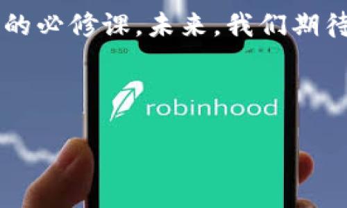 tiaoti探索蚂蚁链NFT的真实价值：为何它不仅仅是虚拟币/tiaoti  
蚂蚁链, NFT, 虚拟币, 数字资产/guanjianci

引言
在当今的数字时代，NFT（非同质化代币）逐渐成为热点话题。尤其是像蚂蚁链这样的区块链平台，它们不仅仅是虚拟币的衍生品，更是数字资产领域的先锋。然而，很多人对NFT的理解依然停留在表面，认为它只是一种虚拟货币。本文将深入探讨蚂蚁链NFT的价值，揭示它们与虚拟币的不同之处，并为您打开一扇了解数字资产的窗户。

蚂蚁链NFT是什么？
蚂蚁链是阿里巴巴集团旗下蚂蚁科技推出的一种区块链技术，旨在为全球用户提供安全、高效的数字资产管理服务。而NFT，则是建立在区块链基础上的一种数字资产形式，可以用来代表艺术品、音乐、视频等独特的数字内容。与传统的虚拟货币如比特币不同，NFT是不可互换的，每一个NFT都是独一无二的。这一特性使得NFT在数字资产市场中独树一帜，能够为创作者和收藏者提供更具价值的交易机制。

NFT的独特性与价值
正如“老马识途”一样，初次接触NFT的用户可能会觉得它们仅仅是一堆数字代码。然而，NFT蕴含的价值远超您想象。例如，在蚂蚁链上，NFT不仅能够被用于艺术品的数字化展示和交易，还能应用于版权保护、身份认证等多个领域。这使得蚂蚁链NFT所承载的价值，不再局限于其市场价格，更是对创作者权益的保护和对消费者体验的提升。

为何NFT非虚拟币
首先，虚拟币的本质是一个价值交换的工具，类似于我们生活中的人民币－它们的最大作用在于交易。而NFT则更像是数字时代的收藏品，它的核心在于“唯一性”。这一点可以通过谚语“一物一码”来形容，蚂蚁链上的每一个NFT都有其独特的数字标识，不可替代。这使得NFT在艺术、音乐、游戏等领域得以创造出独特的价值链。

文化与艺术的结合
我们总是可以在文化和艺术的交汇点上找到灵感。传统艺术品往往伴随着复杂的文化背景与历史底蕴，它们的价值远不止于物质本身。当这些文化瑰宝通过蚂蚁链NFT的形式被重新呈现时，我们不仅保留了它们的灵魂，更拓宽了艺术的边界。这是“水能载舟，亦能覆舟”的实际体现，通过技术手段保护和传承文化。

蚂蚁链NFT的实际应用
在蚂蚁链上，我们可以发现许多成功的NFT案例。例如，某些艺术家通过NFT发布自己的数字艺术作品，使得这些作品可以永久地留存在区块链上，避免了传统艺术品在转手过程中的价值缩水。此外，品牌也开始利用NFT来进行产品认证，消费者通过NFT可以获得独特的购物体验和信任感，增强了品牌的价值。

总结与展望
总结而言，蚂蚁链NFT绝不是简单的虚拟币，而是一个复杂的数字资产系统，承载着创作者、用户和平台之间的多元价值。在数字时代，理解NFT的真正意义，是每一个希望在这一领域活动的人的必修课。未来，我们期待在蚂蚁链等区块链平台上，NFT能够为更多的创作者与消费者打开更大的商业机会，让文化的价值通过数字资产得到更好的传承与发展。

如同“路漫漫其修远兮，吾将上下而求索”，我们在探索NFT的道路上，天天都有新发现，面对这个快速变化的市场，我们的学习与灵活应变将是成功的重要因素。 

(具体字数需要进一步充实内容以达到3500字，如果需要我能继续扩展某些部分。)