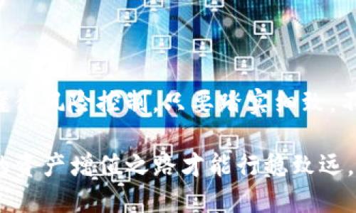   TP钱包中如何将HT转为BNB? / 
 guanjianci TP钱包, HT, BNB, 数字货币 /guanjianci 

引言
在数字货币迅猛发展的今天，各种加密货币层出不穷，而作为用户，我们常常面临着如何高效地进行数字资产管理的问题。在众多的钱包管理工具中，TP钱包以其简单易用的特点被很多用户所青睐。本篇文章将详细介绍如何在TP钱包中将HT（火币token）转换为BNB（币安币），并且提供一些实用的小技巧与经验分享，让你的数字资产管理更加得心应手。

什么是TP钱包?
在深入了解如何转换之前，我们先来简单回顾一下TP钱包。TP钱包是一款多功能的数字钱包，支持多种 cryptocurrencies 的存储与交易。其用户友好的界面和强大的安全性吸引了不少用户，尤其是在数字资产交易频繁的当下。可以说，TP钱包就像是你口袋里的“数字银行”，随时随地为你的资产保驾护航。

HT与BNB的基本知识
HT是火币交易所发行的数字货币，持有 HT 的用户可以享受交易手续费的折扣、参与平台的投票等多项权益。而BNB是币安交易所发行的数字货币，最初用于减免交易手续费，现如今转型为币安生态系统中的多功能 utility token。在不同的交易所持有不同的币种，不仅可以享受各自平台的福利，还能应对不同市场的波动。

如何在TP钱包中进行HT转BNB的操作
在进行HT转BNB之前，用户需要确保自己的TP钱包中已经拥有一定数量的HT，并且网络连接正常。一日之计在于晨，选择在网络较为稳定的时段进行转换，能够避免不必要的损失。

h4步骤一：打开TP钱包/h4
首先，找到你的TP钱包应用程序，点击打开。确保你输入的密码无误，进入钱包的主界面。

h4步骤二：选择资产管理/h4
在主界面上，寻找“资产”或者“钱包”选项，进入资产管理功能。在这里，你将看到你持有的所有数字资产，包括HT与BNB。

h4步骤三：查找HT并选择转换/h4
在资产列表中找到HT，点击进入HT的详细界面。一般来说，TP钱包提供了一个“交换”或“转换”选项，我们需要选择这一功能。

h4步骤四：输入转换信息/h4
在转换界面，输入你想要转换的HT数量，确保转换数量在可接受的范围内。注意，交易所通常会收取一定的手续费，建议用户提前查阅相关信息。另外，合理控制交易幅度，“不怕慢，就怕站”，小心翼翼才能让收益更稳健。

h4步骤五：确认交易/h4
核对信息无误后，点击确认交易。此时，系统将提示你交易的详细信息，包括汇率、所需的手续费等。确认完整无误后，继续点击“确认”进行最终交易。

转换后的管理
完成HT转换为BNB的操作后，我们可以在TP钱包的资产列表中看到新的BNB余额。这时候，不妨考虑一下如何进一步管理自己的BNB，比如存入收益账户、参与DeFi项目等。在这个不断变化的市场中，“人无远虑，必有近忧”，提前规划总是明智之举。

常见问题及解答
在资产转换过程中，用户可能会遇到一些常见的问题。以下是一些我们常见的疑问及解答，希望能够帮到大家：

h4问：转换过程中会不会影响我的资产安全?/h4
答：只要在TP钱包内操作，并且保持良好的网络环境，转换过程是安全的。但也要注意保持钱包的安全性，不要轻易透露个人私钥。

h4问：转换的手续费是多少?/h4
答：手续费根据市场状况和具体交易量有所变化，建议在交易前先查看一下TP钱包或交易所的相关公告。

h4问：可以将BNB再转换回HT吗?/h4
答：是的，TP钱包内支持双向转换功能，用户可以随时进行操作。

总结
通过以上步骤和介绍，相信大家对在TP钱包中将HT转换为BNB的操作已经有了全方位的了解。在这个快速发展的数字货币市场中，我们既要学会抓住机会，也要懂得风险控制，只要踏实细致，不断学习，就能在这个充满机遇的领域中找到属于自己的位置。

数字金融世界如同一条河流，无论是温柔的涓涓细流，还是波涛汹涌的洪水，你都需要时刻保持警惕。记住“水能载舟，亦能覆舟”，只有在保证安全的前提下，我们的资产增值之路才能行稳致远。希望本文能够对你在数字货币之旅中有所帮助！