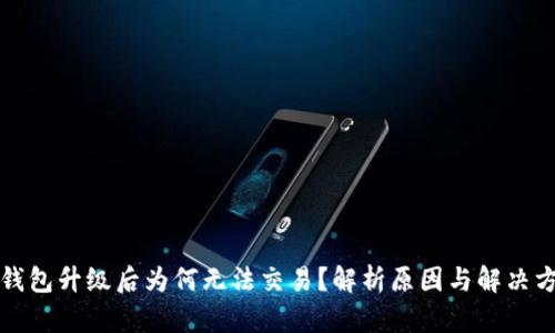 TP钱包升级后为何无法交易？解析原因与解决方法