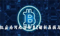 TP钱包升级后为何无法交易