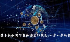 苹果手机如何下载和安装