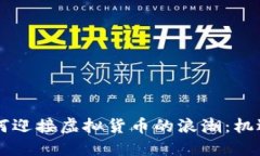 印度如何迎接虚拟货币的