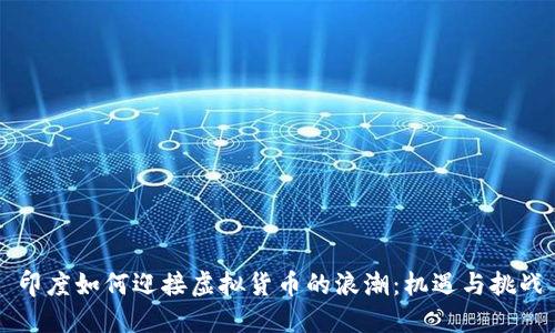 印度如何迎接虚拟货币的浪潮：机遇与挑战