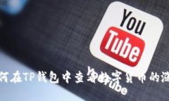 如何在TP钱包中查看数字货