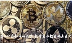 探索GCC虚拟币的潜力：数