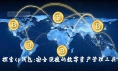 探索tp钱包：安全便捷的数