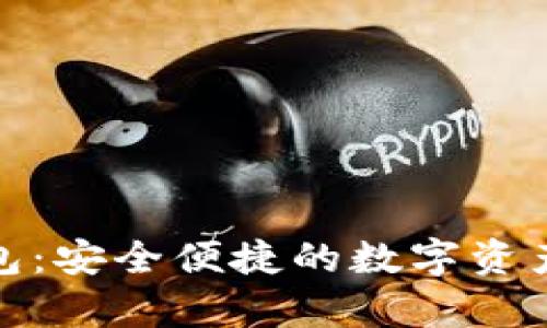 探索tp钱包：安全便捷的数字资产管理工具