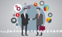 揭秘Zynga虚拟币的世界：如