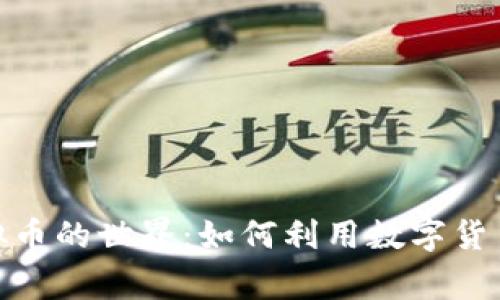 揭秘Zynga虚拟币的世界：如何利用数字货币提升游戏体验