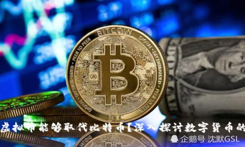 什么虚拟币能够取代比特币？深入探讨数字货币的未来
