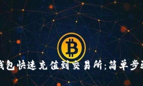 如何使用TP钱包快速充值到交易所：简单步骤和注意事项