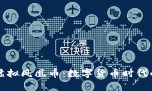 探秘虚拟凤凰币：数字货币时代的新星