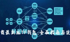 如何下载最新版TP钱包：全