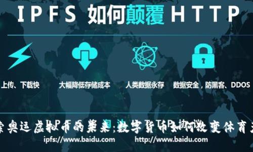 探索奥运虚拟币的未来：数字货币如何改变体育产业