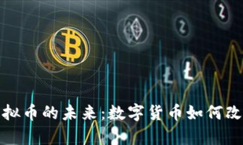 探索奥运虚拟币的未来：数字货币如何改变体育产业