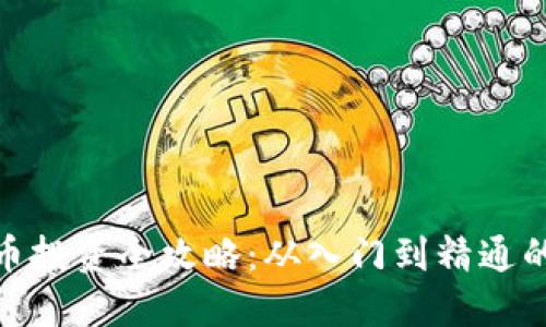 ROM虚拟币投资全攻略：从入门到精通的必备知识