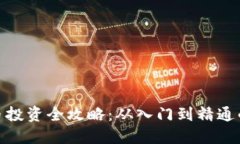 ROM虚拟币投资全攻略：从