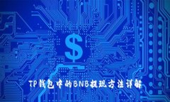 TP钱包中的BNB提现方法详解