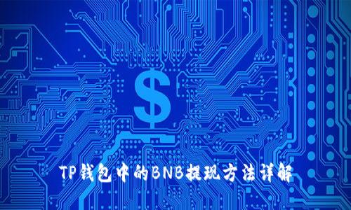 TP钱包中的BNB提现方法详解