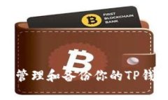 如何安全管理和备份你的