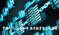 掌握Felicoin虚拟币：提升投