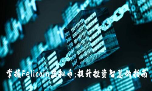 掌握Felicoin虚拟币：提升投资智慧的指南