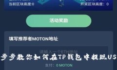 一步步教你如何在TP钱包中