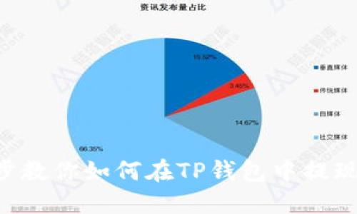 一步步教你如何在TP钱包中提现USDT