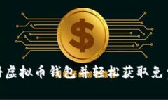 如何注册虚拟币钱包并轻