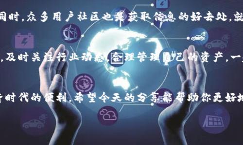   如何使用TP钱包网页版进行数字资产管理 /   
 guanjianci TP钱包, 数字资产管理, 钱包安全, 加密货币 /guanjianci 

引言：数字钱包的崛起  
在这个数字化的时代，越来越多的人选择使用数字钱包来管理自己的资产。TP钱包作为一种流行的数字资产管理工具，受到了广泛的关注。无论你是加密货币的老手，还是刚入门的新手，掌握TP钱包的使用方法都是非常必要的。就像俗话说的：“一日之计在于晨”，今天我们就从基础知识开始，一步步揭开TP钱包网页版的神秘面纱。

什么是TP钱包？  
TP钱包是一款支持多种区块链资产的数字钱包，它不仅能存储加密货币，还提供了交易、转账、质押等多种功能。与传统的钱包不同，TP钱包通过私钥和公钥的安全机制保障用户资产的安全。用户只需牢记自己的私钥，即可随时随地管理自己的数字资产。

TP钱包的安全性  
对于任何一个数字资产管理者来说，安全性都是重中之重。TP钱包通过多重加密技术、冷存储等手段保护用户的资产安全。就像老一辈常说的：“不怕一万，就怕万一。”因此，务必保持密码和私钥的安全性，不轻易分享给他人。

如何注册TP钱包网页版  
注册TP钱包的过程相对简单，用户只需访问官方网页，点击注册按钮。系统会要求输入邮箱地址和设置密码，之后会发一封确认邮件。记得及时确认哦，确保你的账户顺利激活。

TP钱包网页版的界面导航  
进入TP钱包网页版后，你会看到一个的用户界面。左侧是导航栏，包括资产、交易记录、市场、设置等选项。用户可以根据自己的需求快速找到相应的功能。这个设计让人想起了家乡的菜市场，虽然品类繁多，但井然有序，让人一目了然。

添加数字资产到TP钱包  
在TP钱包中，用户可以通过“资产”选项添加各种数字货币。选择相应的货币类型后，系统会给出汇入地址，可以使用其他钱包将资产转入此地址。当你看到“交易成功”的提示时，心里那种轻松感真是无与伦比，就像完成了一场精彩的旅行。

进行交易  
TP钱包网页版的交易功能也启用了不同种类的交易方式，用户可以选择币币交换、转账等。进行交易时，务必认真核对对方地址，以免造成资产损失。就如同发送快递时，地址要写清楚，否则容易闹笑话。

质押和收益  
如果你想让自己的数字资产赚取更多的收益，TP钱包也提供了质押功能。用户可以将一部分资产进行质押，从而获得相应的奖励。这就像在银行存款，虽然利息不高，但总比把钱放在家里强。通过质押，你的资产不仅得到了保值，甚至可能增值。

如何保证交易的安全性  
在进行数字资产交易时，选择安全的网络环境至关重要。尽量避免在公共Wi-Fi下进行交易，确保你的电脑或手机系统是最新版本，以防止黑客攻击。此外，定期备份你的钱包数据，也是一种有效的保护措施。

常见问题解答  
在使用TP钱包的过程中，难免会遇到各种问题。比如，如何找回密码？如何解冻账户？这些问题都可以在TP钱包的官方帮助页面找到解决方案。同时，众多用户社区也是获取信息的好去处，就像打小麻将时，有朋友的陪伴，总能解决不少烦恼。

未来展望  
随着区块链技术的不断发展，数字资产管理的需求只会越来越大。TP钱包将不断用户体验，提升安全性。作为用户，我们也应当保持学习的态度，及时关注行业动态，合理管理自己的资产，一起迎接更加明亮的未来。

结束语  
总之，TP钱包网页版为用户提供了一个便捷、安全的数字资产管理平台。在这个平台上，你可以轻松进行交易、质押和资产管理，体验到数字经济时代的便利。希望今天的分享能帮助你更好地理解和使用TP钱包。记住，“不入虎穴，焉得虎子”，在学习和探索的过程中，保持谨慎与好奇心，定能带来意想不到的收获。

让我们共同期待，数字资产的未来会更加美好！