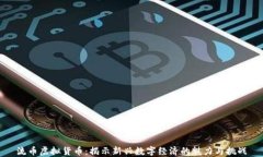 流币虚拟货币：揭示新兴
