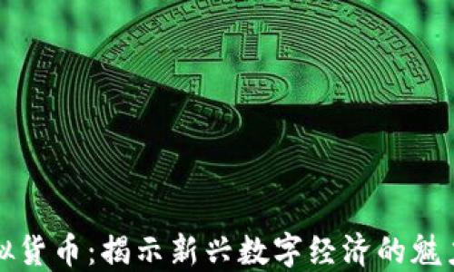 
流币虚拟货币：揭示新兴数字经济的魅力与挑战