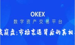 虚拟币彻底崩盘：市场衰