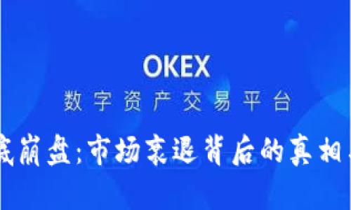 虚拟币彻底崩盘：市场衰退背后的真相与未来展望