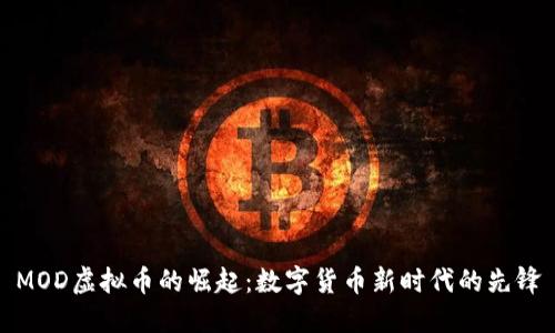 MOD虚拟币的崛起：数字货币新时代的先锋