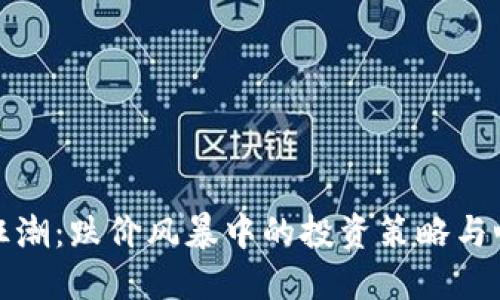 虚拟币狂潮：跌价风暴中的投资策略与心理调适