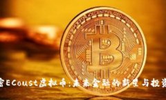 : 解密ECoust虚拟币：未来金