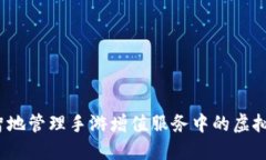 如何明智地管理手游增值