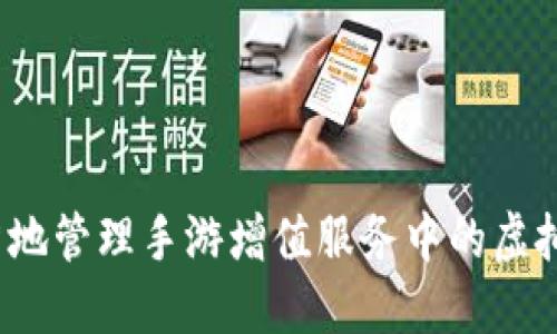 如何明智地管理手游增值服务中的虚拟币消耗？