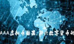 深入探讨AAA虚拟币糖果：