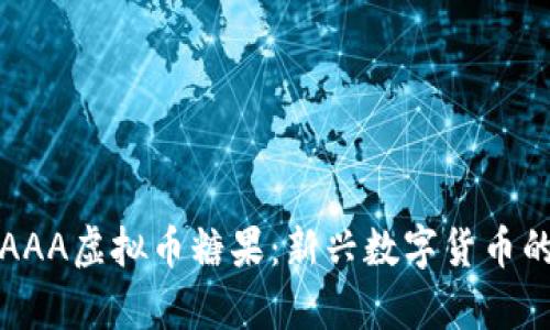 深入探讨AAA虚拟币糖果：新兴数字货币的财富之路