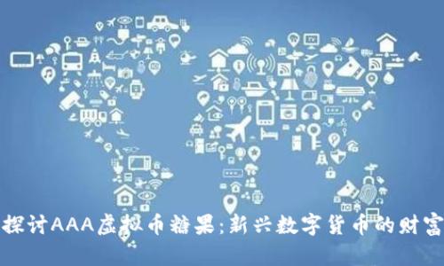 深入探讨AAA虚拟币糖果：新兴数字货币的财富之路