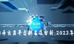 国内虚拟币交易平台排名