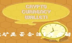 虚拟币挖矿是否合法？深