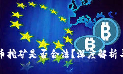 虚拟币挖矿是否合法？深度解析与思考