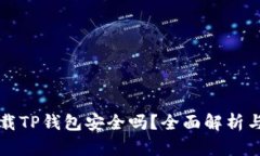 浏览器下载TP钱包安全吗？