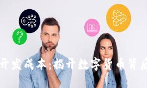 虚拟币开发成本：揭开数字货币背后的秘密