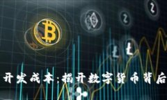 虚拟币开发成本：揭开数