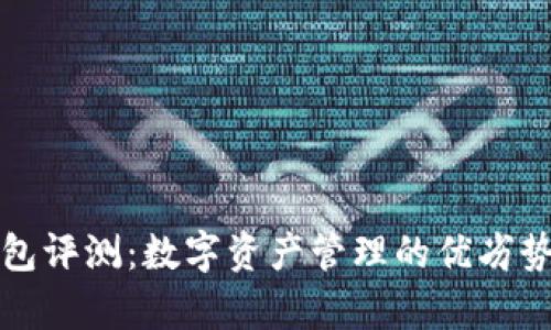 TP钱包评测：数字资产管理的优劣势分析
